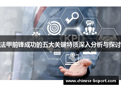 法甲前锋成功的五大关键特质深入分析与探讨 法甲前锋成功的五大关键特质深入分析与探讨