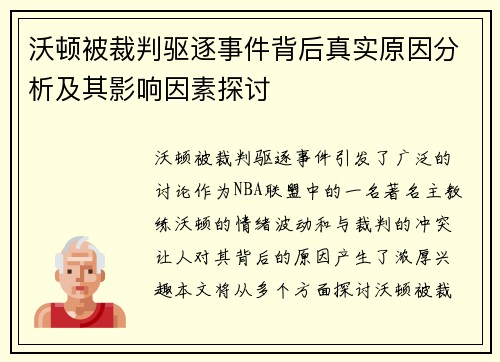 沃顿被裁判驱逐事件背后真实原因分析及其影响因素探讨 沃顿被裁判驱逐事件背后真实原因分析及其影响因素探讨