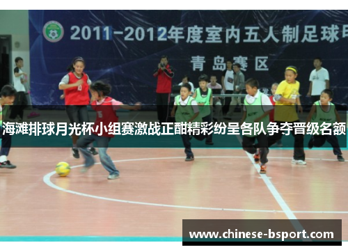 海滩排球月光杯小组赛激战正酣精彩纷呈各队争夺晋级名额