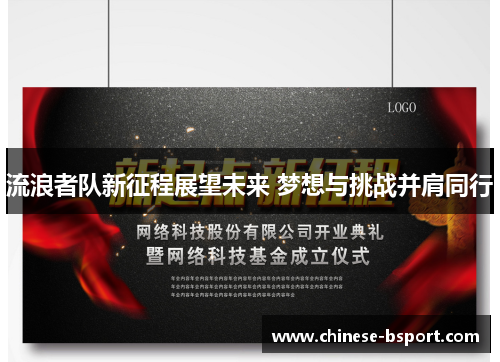 流浪者队新征程展望未来 梦想与挑战并肩同行 流浪者队新征程展望未来 梦想与挑战并肩同行