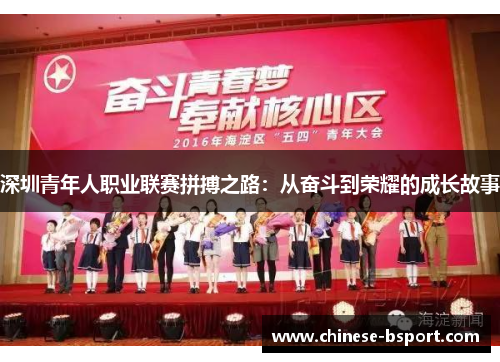 深圳青年人职业联赛拼搏之路：从奋斗到荣耀的成长故事