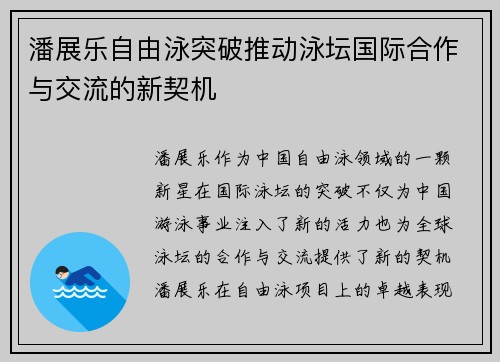 潘展乐自由泳突破推动泳坛国际合作与交流的新契机
