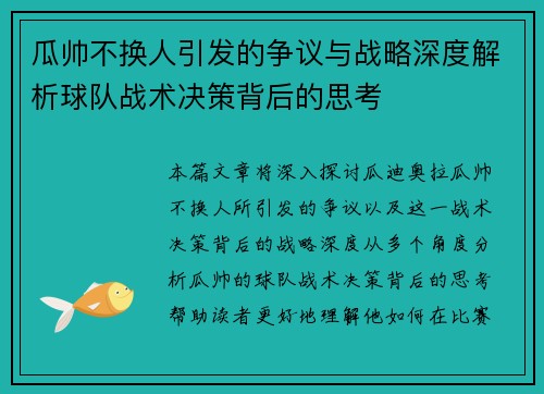 瓜帅不换人引发的争议与战略深度解析球队战术决策背后的思考