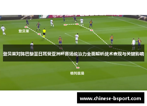 登贝莱对阵巴黎圣日耳曼亚洲杯赛场统治力全面解析战术表现与关键影响