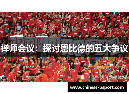 禅师会议：探讨恩比德的五大争议