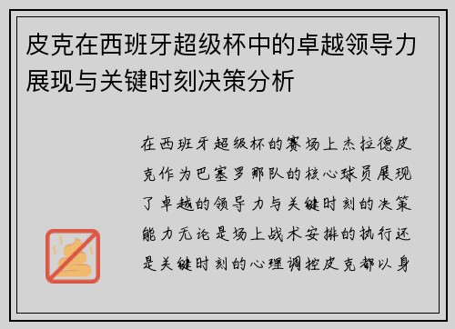 皮克在西班牙超级杯中的卓越领导力展现与关键时刻决策分析