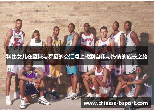 科比女儿在篮球与舞蹈的交汇点上找到自我与热情的成长之路 科比女儿在篮球与舞蹈的交汇点上找到自我与热情的成长之路