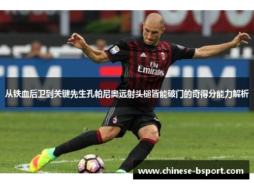 从铁血后卫到关键先生孔帕尼奥远射头槌皆能破门的奇得分能力解析 从铁血后卫到关键先生孔帕尼奥远射头槌皆能破门的奇得分能力解析