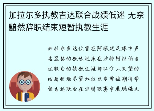 加拉尔多执教吉达联合战绩低迷 无奈黯然辞职结束短暂执教生涯