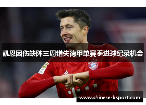 凯恩因伤缺阵三周错失德甲单赛季进球纪录机会 凯恩因伤缺阵三周错失德甲单赛季进球纪录机会
