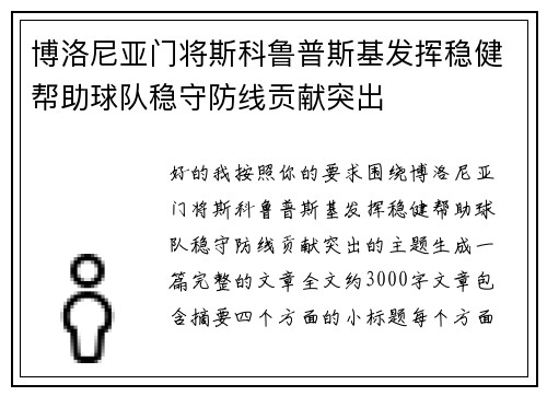 博洛尼亚门将斯科鲁普斯基发挥稳健帮助球队稳守防线贡献突出 博洛尼亚门将斯科鲁普斯基发挥稳健帮助球队稳守防线贡献突出