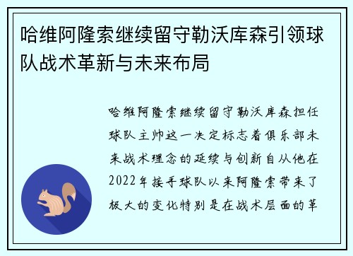 哈维阿隆索继续留守勒沃库森引领球队战术革新与未来布局 哈维阿隆索继续留守勒沃库森引领球队战术革新与未来布局