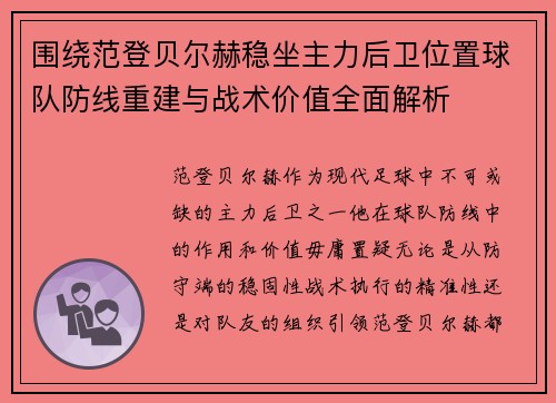 围绕范登贝尔赫稳坐主力后卫位置球队防线重建与战术价值全面解析 围绕范登贝尔赫稳坐主力后卫位置球队防线重建与战术价值全面解析
