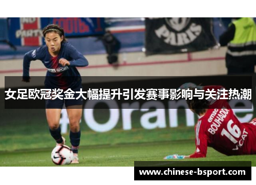 女足欧冠奖金大幅提升引发赛事影响与关注热潮 女足欧冠奖金大幅提升引发赛事影响与关注热潮