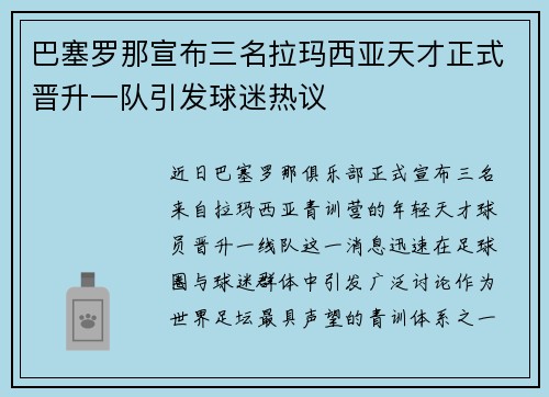 巴塞罗那宣布三名拉玛西亚天才正式晋升一队引发球迷热议 巴塞罗那宣布三名拉玛西亚天才正式晋升一队引发球迷热议