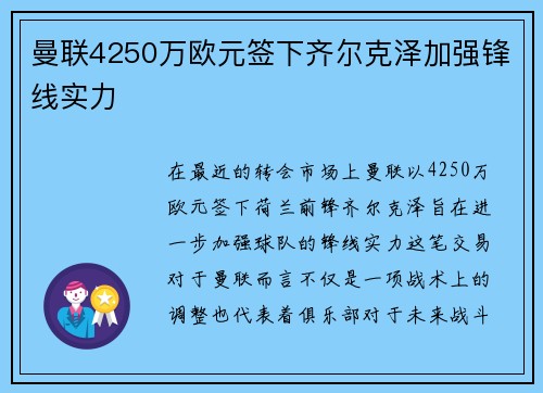 曼联4250万欧元签下齐尔克泽加强锋线实力