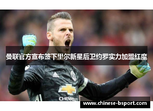 曼联官方宣布签下里尔新星后卫约罗实力加盟红魔