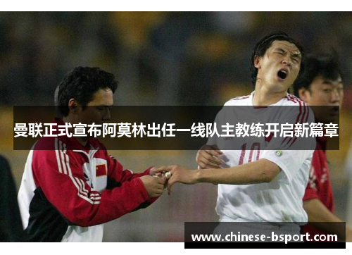 曼联正式宣布阿莫林出任一线队主教练开启新篇章 曼联正式宣布阿莫林出任一线队主教练开启新篇章