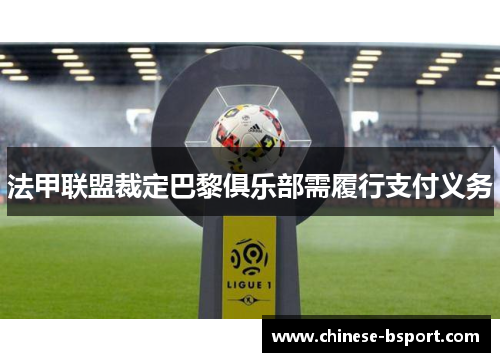 法甲联盟裁定巴黎俱乐部需履行支付义务 法甲联盟裁定巴黎俱乐部需履行支付义务