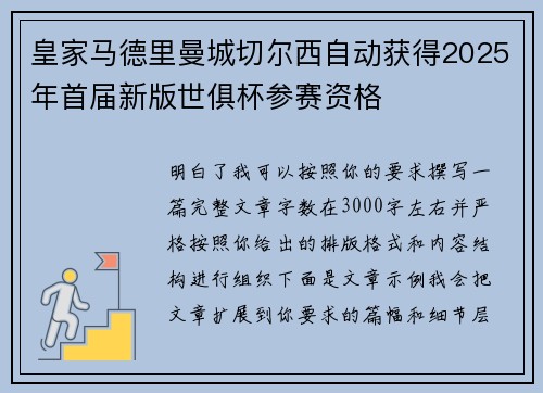 皇家马德里曼城切尔西自动获得2025年首届新版世俱杯参赛资格 皇家马德里曼城切尔西自动获得2025年首届新版世俱杯参赛资格