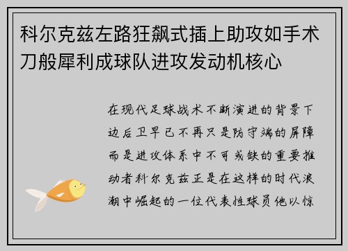 科尔克兹左路狂飙式插上助攻如手术刀般犀利成球队进攻发动机核心 科尔克兹左路狂飙式插上助攻如手术刀般犀利成球队进攻发动机核心