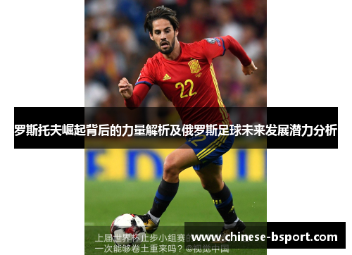 罗斯托夫崛起背后的力量解析及俄罗斯足球未来发展潜力分析 罗斯托夫崛起背后的力量解析及俄罗斯足球未来发展潜力分析