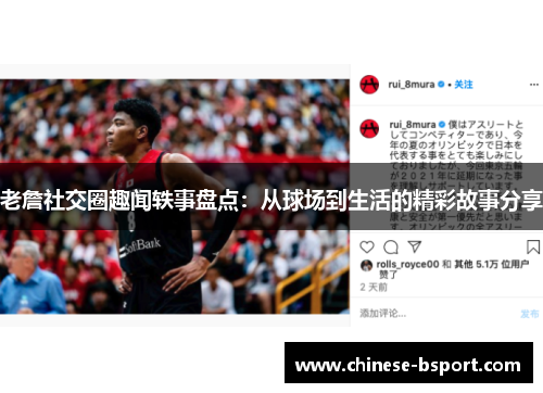 老詹社交圈趣闻轶事盘点:从球场到生活的精彩故事分享 老詹社交圈趣闻轶事盘点:从球场到生活的精彩故事分享