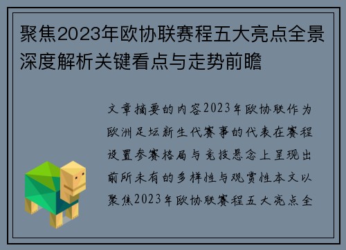 聚焦2023年欧协联赛程五大亮点全景深度解析关键看点与走势前瞻 聚焦2023年欧协联赛程五大亮点全景深度解析关键看点与走势前瞻