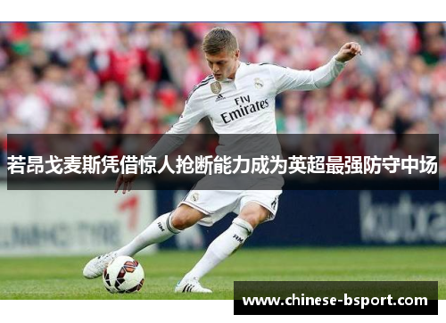 若昂戈麦斯凭借惊人抢断能力成为英超最强防守中场