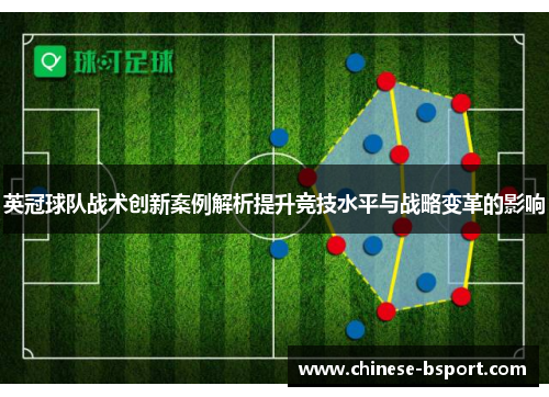 英冠球队战术创新案例解析提升竞技水平与战略变革的影响
