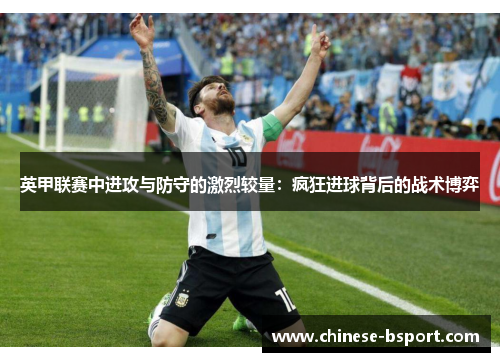 英甲联赛中进攻与防守的激烈较量：疯狂进球背后的战术博弈