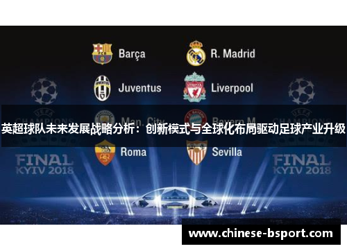 英超球队未来发展战略分析：创新模式与全球化布局驱动足球产业升级