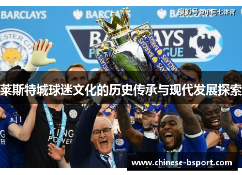 莱斯特城球迷文化的历史传承与现代发展探索