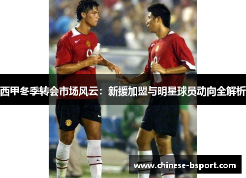 西甲冬季转会市场风云：新援加盟与明星球员动向全解析