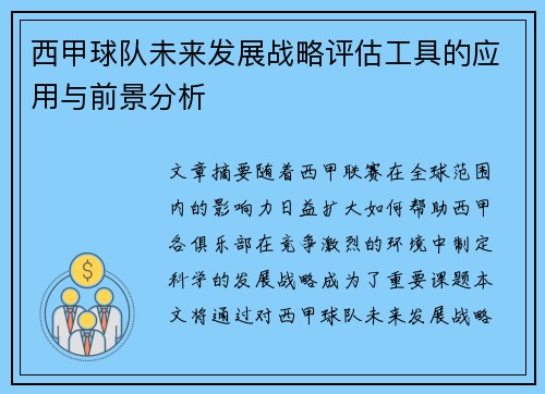 西甲球队未来发展战略评估工具的应用与前景分析