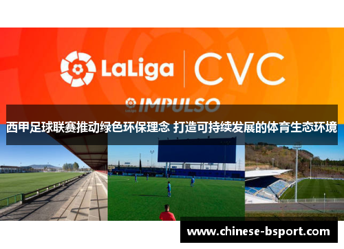 西甲足球联赛推动绿色环保理念 打造可持续发展的体育生态环境