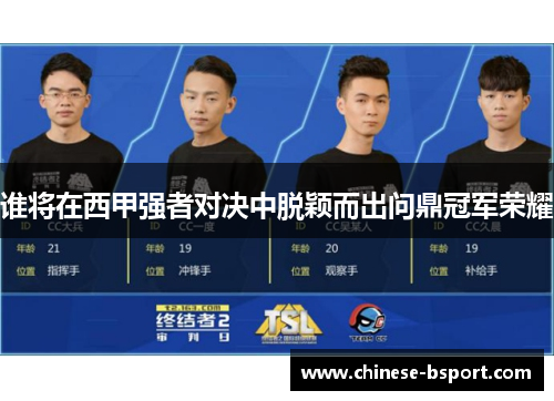 谁将在西甲强者对决中脱颖而出问鼎冠军荣耀