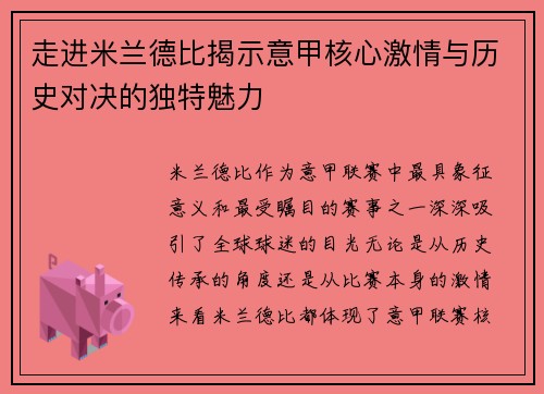 走进米兰德比揭示意甲核心激情与历史对决的独特魅力