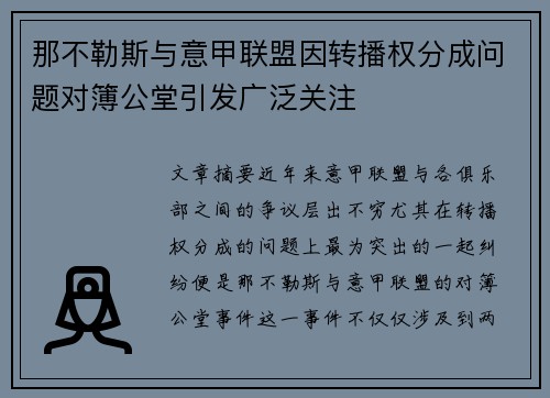 那不勒斯与意甲联盟因转播权分成问题对簿公堂引发广泛关注