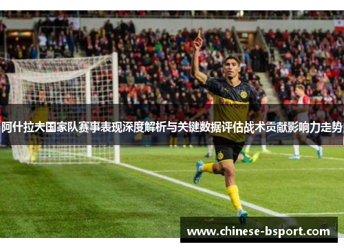 阿什拉夫国家队赛事表现深度解析与关键数据评估战术贡献影响力走势