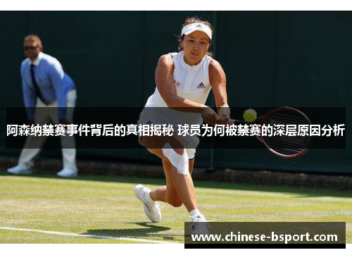 阿森纳禁赛事件背后的真相揭秘 球员为何被禁赛的深层原因分析 阿森纳禁赛事件背后的真相揭秘 球员为何被禁赛的深层原因分析
