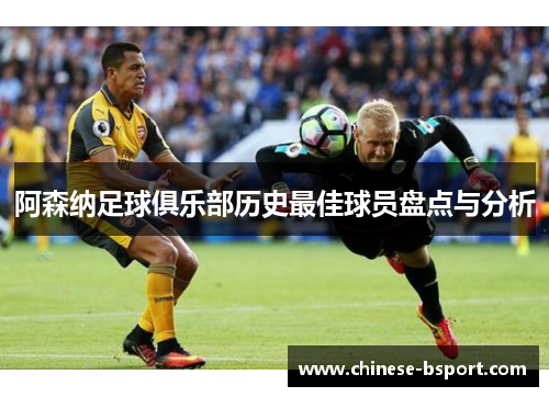 阿森纳足球俱乐部历史最佳球员盘点与分析
