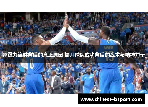 雷霆九连胜背后的真正原因 揭开球队成功背后的战术与精神力量 雷霆九连胜背后的真正原因 揭开球队成功背后的战术与精神力量