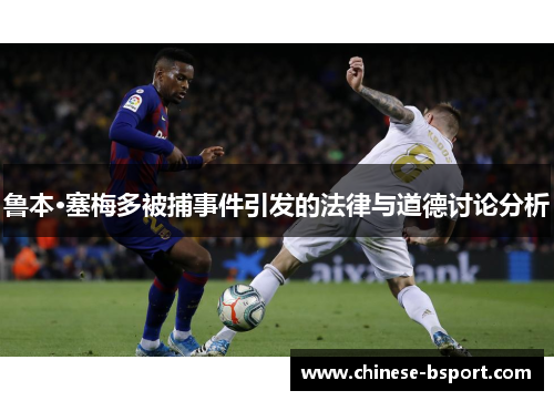鲁本·塞梅多被捕事件引发的法律与道德讨论分析
