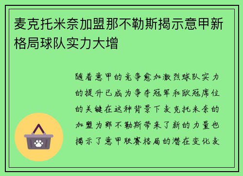 麦克托米奈加盟那不勒斯揭示意甲新格局球队实力大增