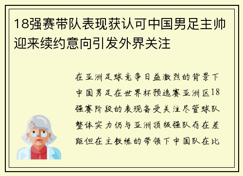 18强赛带队表现获认可中国男足主帅迎来续约意向引发外界关注