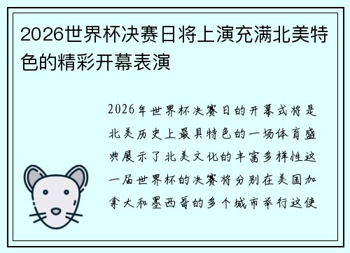 2026世界杯决赛日将上演充满北美特色的精彩开幕表演