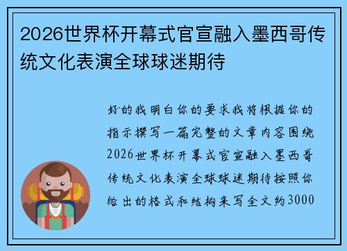 2026世界杯开幕式官宣融入墨西哥传统文化表演全球球迷期待 2026世界杯开幕式官宣融入墨西哥传统文化表演全球球迷期待