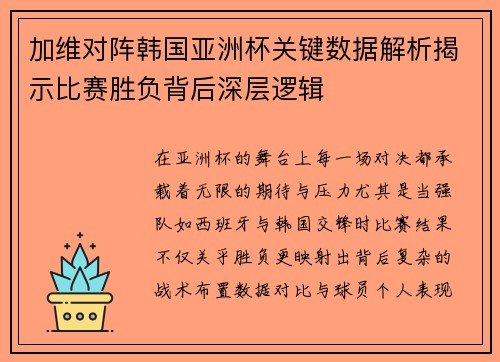 加维对阵韩国亚洲杯关键数据解析揭示比赛胜负背后深层逻辑 加维对阵韩国亚洲杯关键数据解析揭示比赛胜负背后深层逻辑