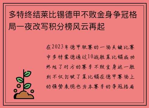 多特终结莱比锡德甲不败金身争冠格局一夜改写积分榜风云再起 多特终结莱比锡德甲不败金身争冠格局一夜改写积分榜风云再起